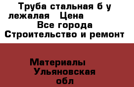 Труба стальная,б/у лежалая › Цена ­ 15 000 - Все города Строительство и ремонт » Материалы   . Ульяновская обл.,Димитровград г.